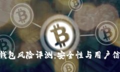 Tokenim钱包风险评测：安全性与用户信任的博弈