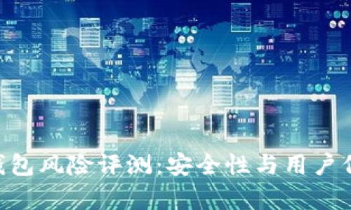 Tokenim钱包风险评测：安全性与用户信任的博弈