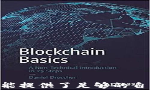 
tiaotiTokenim钱包评测：安全性、功能与用户体验的全面分析/tiaoti

关键词：
Tokenim钱包, 加密货币, 安全性/guanjianci

引言
在当今数字经济时代，加密货币和区块链技术日正兴起，各种加密钱包应运而生，成为用户存储、管理和交易加密资产的重要工具。在这其中，Tokenim钱包凭借其独特的功能、安全性和用户体验逐渐受到关注。本文将深入分析Tokenim钱包的各项功能，安全性评估，用户体验，以及与同类产品的比较。

Tokenim钱包概述
Tokenim钱包是一款专注于提供安全便捷的加密货币管理工具。它支持多种主流加密货币，并允许用户通过简单的界面进行资产的存取、交易和管理。Tokenim钱包的设计理念是以用户为中心，力求为用户提供安全、高效和便利的服务。

安全性分析
安全性是用户在选择加密钱包时最为关注的问题之一。Tokenim钱包在这一方面表现突出，其采用了多重安全措施：
ul
    listrong私钥控制：/strongTokenim钱包使用非托管式钱包设计，用户完全掌握自己的私钥，确保资金安全。/li
    listrong加密技术：/strong相较于传统密码，Tokenim采用先进的加密技术，确保用户数据和交易信息不被泄露。/li
    listrong双因素身份验证：/strong通过双因素身份验证机制，进一步保障账户的安全。/li
    listrong定期安全审计：/strongTokenim团队定期对钱包进行安全审计，及时修复潜在的漏洞。/li
/ul

功能特色
Tokenim钱包不仅注重安全，其功能丰富多样，满足用户不同需求：
ul
    listrong多币种支持：/strong支持包括比特币、以太坊和众多ERC20代币在内的多种数字资产。/li
    listrong交易管理：/strong用户可以随时查看交易历史，确保每一笔交易的透明度。/li
    listrong便捷的用户界面：/strong的设计使得新手用户也能快速上手，方便进行资产管理。/li
    listrong内置DApp浏览器：/strong用户可以直接在钱包内使用去中心化应用程序，提升使用便捷性。/li
/ul

用户体验
用户体验是衡量一个钱包成功与否的重要指标。Tokenim钱包在设计之初便将用户体验放在首位：
ul
    listrong简便的注册流程：/strong新用户只需几步操作，便可完成注册和设置。/li
    listrong丰富的帮助资源：/strongTokenim提供详细的帮助文档和客户支持，确保用户在使用过程中无忧。/li
    listrong跨平台支持：/strong支持在多种操作系统上使用，包括移动端和桌面端，方便用户随时随地管理资产。/li
/ul

跟其他钱包的比较
在市场上，Tokenim钱包与其他竞争者如MetaMask、Trust Wallet等进行比较，显示出其独特的优势和不足。这些竞争对手大多数也提供多币种支持和安全设计，但在用户界面和功能上有所不同。例如，MetaMask在以太坊生态中表现优异，但在多币种支持方面则相对较弱；而Trust Wallet则注重用户隐私，但其用户群体相对较小。

可能的相关问题

1. Tokenim钱包是否适合初次接触加密货币的用户？
Tokenim钱包在用户体验上进行了大量，非常适合初次接触加密货币的用户。首先，其注册和使用流程简单明了，用户可以在几分钟内完成设置并开始使用。此外，Tokenim还提供了丰富的帮助资源，包括操作指导和常见问题解答，确保新用户在使用过程中遇到问题时能够找到及时的解答。
此外，Tokenim的界面设计也特别简洁，不会给用户带来使用上的困惑。对于加密货币初学者而言，Tokenim钱包的功能足够覆盖基本的资产管理需求，同时也留有扩展空间，方便用户在进一步了解加密货币之后，逐步掌握更复杂的操作。

2. Tokenim钱包的安全性到底有多高？
安全性是Tokenim钱包的一大亮点。首先，Tokenim使用非托管式钱包，这意味着用户的私钥掌握在自己手中，而不是由平台托管。这一点极大地增强了资金安全性，因为即使黑客攻击了Tokenim的服务器，用户的资产也不会受到影响。
其次，Tokenim实施了多重安全措施，包括高强度的加密技术和双因素身份验证，大大降低了账户被盗的风险。此外，Tokenim钱包团队定期进行安全审计，确保软件的安全性得到持续，从而最大限度地保障用户资金的安全。总的来说，Tokenim在安全性方面已经形成了较为完善的防护体系，为用户提供了基本的安全保障。

3. Tokenim钱包支持哪些加密货币？
Tokenim钱包致力于支持多种主流的加密货币，以满足不同用户的需求。目前，Tokenim钱包支持的主要加密货币包括比特币（BTC）、以太坊（ETH）、瑞波币（XRP）、莱特币（LTC）以及多种ERC20代币如USDT、LINK等。这使得用户可以在一个平台上管理多种不同的数字资产，极大地方便了用户的资产配置和管理。
在支持的货币种类上，Tokenim钱包尽可能涵盖市场热门币种，同时也在不断进行更新，增加更多的币种支持，旨在为用户提供最全面的加密货币管理服务。

4. 如何评估Tokenim钱包的用户体验？
Tokenim钱包的用户体验主要可以从以下几方面进行评估：
ul
    listrong界面设计：/strongTokenim钱包的界面设计十分友好，简单明了的功能分类使得用户能够快速找到所需的功能，尤其适合初学者。/li
    listrong操作流畅度：/strong在实际使用中，Tokenim钱包的响应速度较快，交易确认等各项操作流畅，用户在使用过程中不会受到卡顿的影响。/li
    listrong帮助支持：/strongTokenim提供给用户的帮助资源比较丰富，无论是在线文档还是客服支持，用户都可以方便地获取到信息，迅速解决问题。/li
/ul
总体而言，Tokenim钱包在用户体验上已经展现出较高的水准，通过不断的用户反馈和，未来会愈加完善。

5. Tokenim钱包的未来发展方向是什么？
在竞争日益激烈的加密钱包市场中，Tokenim钱包的未来发展方向可以从以下几个方面进行展望：
ul
    listrong功能扩展：/strong接下来，Tokenim可能会增加更多的去中心化功能，例如支持NFT（非同质化代币）管理和交易等，以迎合市场的变化。/li
    listrong用户社区建设：/strongTokenim可能会更加重视用户社区的建设，积极听取用户的建议与反馈，从而不断改进产品，增强用户粘性。/li
    listrong国际化布局：/strong随着加密货币的全球化发展，Tokenim也可能会考虑国际化扩展，支持更多语言版本，以及符合不同国家法规的操作。/li
/ul
综上所述，Tokenim钱包未来的发展方向将会集中在用户需求的多样化和全球市场的开拓上，不断提升用户体验和安全性，以在竞争中占据一席之地。

结论
总体来看，Tokenim钱包在安全性、功能和用户体验上都展现出较强的竞争力。对于新手用户而言，它以简单易用的特性迎合了他们的需求，而对经验丰富的用户来说，其丰富的功能提供了足够的自由度和灵活性。尽管市场上存在许多选择，但Tokenim通过不断改进和，正在成为值得信赖的加密货币钱包选择。随着市场的发展，相信Tokenim钱包将会有更大的突破，未来可期。