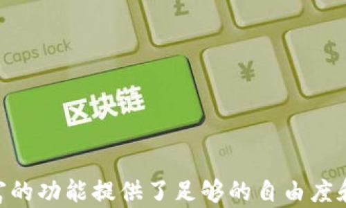 
tiaotiTokenim钱包评测：安全性、功能与用户体验的全面分析/tiaoti

关键词：
Tokenim钱包, 加密货币, 安全性/guanjianci

引言
在当今数字经济时代，加密货币和区块链技术日正兴起，各种加密钱包应运而生，成为用户存储、管理和交易加密资产的重要工具。在这其中，Tokenim钱包凭借其独特的功能、安全性和用户体验逐渐受到关注。本文将深入分析Tokenim钱包的各项功能，安全性评估，用户体验，以及与同类产品的比较。

Tokenim钱包概述
Tokenim钱包是一款专注于提供安全便捷的加密货币管理工具。它支持多种主流加密货币，并允许用户通过简单的界面进行资产的存取、交易和管理。Tokenim钱包的设计理念是以用户为中心，力求为用户提供安全、高效和便利的服务。

安全性分析
安全性是用户在选择加密钱包时最为关注的问题之一。Tokenim钱包在这一方面表现突出，其采用了多重安全措施：
ul
    listrong私钥控制：/strongTokenim钱包使用非托管式钱包设计，用户完全掌握自己的私钥，确保资金安全。/li
    listrong加密技术：/strong相较于传统密码，Tokenim采用先进的加密技术，确保用户数据和交易信息不被泄露。/li
    listrong双因素身份验证：/strong通过双因素身份验证机制，进一步保障账户的安全。/li
    listrong定期安全审计：/strongTokenim团队定期对钱包进行安全审计，及时修复潜在的漏洞。/li
/ul

功能特色
Tokenim钱包不仅注重安全，其功能丰富多样，满足用户不同需求：
ul
    listrong多币种支持：/strong支持包括比特币、以太坊和众多ERC20代币在内的多种数字资产。/li
    listrong交易管理：/strong用户可以随时查看交易历史，确保每一笔交易的透明度。/li
    listrong便捷的用户界面：/strong的设计使得新手用户也能快速上手，方便进行资产管理。/li
    listrong内置DApp浏览器：/strong用户可以直接在钱包内使用去中心化应用程序，提升使用便捷性。/li
/ul

用户体验
用户体验是衡量一个钱包成功与否的重要指标。Tokenim钱包在设计之初便将用户体验放在首位：
ul
    listrong简便的注册流程：/strong新用户只需几步操作，便可完成注册和设置。/li
    listrong丰富的帮助资源：/strongTokenim提供详细的帮助文档和客户支持，确保用户在使用过程中无忧。/li
    listrong跨平台支持：/strong支持在多种操作系统上使用，包括移动端和桌面端，方便用户随时随地管理资产。/li
/ul

跟其他钱包的比较
在市场上，Tokenim钱包与其他竞争者如MetaMask、Trust Wallet等进行比较，显示出其独特的优势和不足。这些竞争对手大多数也提供多币种支持和安全设计，但在用户界面和功能上有所不同。例如，MetaMask在以太坊生态中表现优异，但在多币种支持方面则相对较弱；而Trust Wallet则注重用户隐私，但其用户群体相对较小。

可能的相关问题

1. Tokenim钱包是否适合初次接触加密货币的用户？
Tokenim钱包在用户体验上进行了大量，非常适合初次接触加密货币的用户。首先，其注册和使用流程简单明了，用户可以在几分钟内完成设置并开始使用。此外，Tokenim还提供了丰富的帮助资源，包括操作指导和常见问题解答，确保新用户在使用过程中遇到问题时能够找到及时的解答。
此外，Tokenim的界面设计也特别简洁，不会给用户带来使用上的困惑。对于加密货币初学者而言，Tokenim钱包的功能足够覆盖基本的资产管理需求，同时也留有扩展空间，方便用户在进一步了解加密货币之后，逐步掌握更复杂的操作。

2. Tokenim钱包的安全性到底有多高？
安全性是Tokenim钱包的一大亮点。首先，Tokenim使用非托管式钱包，这意味着用户的私钥掌握在自己手中，而不是由平台托管。这一点极大地增强了资金安全性，因为即使黑客攻击了Tokenim的服务器，用户的资产也不会受到影响。
其次，Tokenim实施了多重安全措施，包括高强度的加密技术和双因素身份验证，大大降低了账户被盗的风险。此外，Tokenim钱包团队定期进行安全审计，确保软件的安全性得到持续，从而最大限度地保障用户资金的安全。总的来说，Tokenim在安全性方面已经形成了较为完善的防护体系，为用户提供了基本的安全保障。

3. Tokenim钱包支持哪些加密货币？
Tokenim钱包致力于支持多种主流的加密货币，以满足不同用户的需求。目前，Tokenim钱包支持的主要加密货币包括比特币（BTC）、以太坊（ETH）、瑞波币（XRP）、莱特币（LTC）以及多种ERC20代币如USDT、LINK等。这使得用户可以在一个平台上管理多种不同的数字资产，极大地方便了用户的资产配置和管理。
在支持的货币种类上，Tokenim钱包尽可能涵盖市场热门币种，同时也在不断进行更新，增加更多的币种支持，旨在为用户提供最全面的加密货币管理服务。

4. 如何评估Tokenim钱包的用户体验？
Tokenim钱包的用户体验主要可以从以下几方面进行评估：
ul
    listrong界面设计：/strongTokenim钱包的界面设计十分友好，简单明了的功能分类使得用户能够快速找到所需的功能，尤其适合初学者。/li
    listrong操作流畅度：/strong在实际使用中，Tokenim钱包的响应速度较快，交易确认等各项操作流畅，用户在使用过程中不会受到卡顿的影响。/li
    listrong帮助支持：/strongTokenim提供给用户的帮助资源比较丰富，无论是在线文档还是客服支持，用户都可以方便地获取到信息，迅速解决问题。/li
/ul
总体而言，Tokenim钱包在用户体验上已经展现出较高的水准，通过不断的用户反馈和，未来会愈加完善。

5. Tokenim钱包的未来发展方向是什么？
在竞争日益激烈的加密钱包市场中，Tokenim钱包的未来发展方向可以从以下几个方面进行展望：
ul
    listrong功能扩展：/strong接下来，Tokenim可能会增加更多的去中心化功能，例如支持NFT（非同质化代币）管理和交易等，以迎合市场的变化。/li
    listrong用户社区建设：/strongTokenim可能会更加重视用户社区的建设，积极听取用户的建议与反馈，从而不断改进产品，增强用户粘性。/li
    listrong国际化布局：/strong随着加密货币的全球化发展，Tokenim也可能会考虑国际化扩展，支持更多语言版本，以及符合不同国家法规的操作。/li
/ul
综上所述，Tokenim钱包未来的发展方向将会集中在用户需求的多样化和全球市场的开拓上，不断提升用户体验和安全性，以在竞争中占据一席之地。

结论
总体来看，Tokenim钱包在安全性、功能和用户体验上都展现出较强的竞争力。对于新手用户而言，它以简单易用的特性迎合了他们的需求，而对经验丰富的用户来说，其丰富的功能提供了足够的自由度和灵活性。尽管市场上存在许多选择，但Tokenim通过不断改进和，正在成为值得信赖的加密货币钱包选择。随着市场的发展，相信Tokenim钱包将会有更大的突破，未来可期。