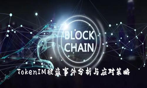 TokenIM被盗事件分析与应对策略