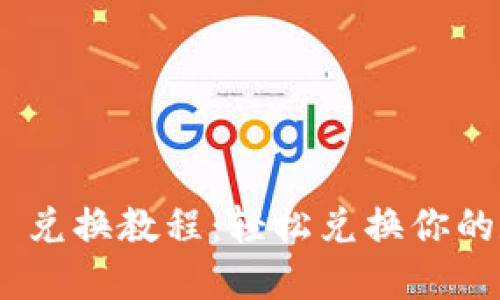 Tokenim 兑换教程：轻松兑换你的数字资产