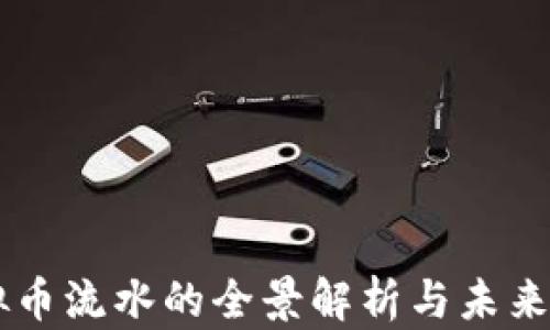 
虚拟币流水的全景解析与未来展望