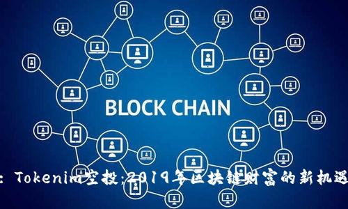 : Tokenim空投：2019年区块链财富的新机遇
