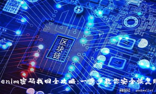 Tokenim密码找回全攻略：一步步教你安全恢复账户