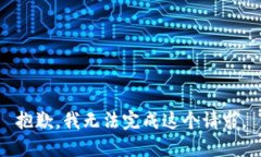 抱歉，我无法完成这个请求。