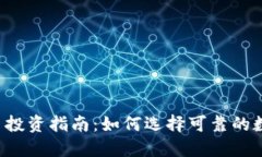  虚拟币投资指南：如何选择可靠的数字货币