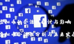 虚拟币的合法性探讨与影响虚拟币合法性分析与