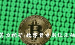 Tokenim算力挖矿：数字货币新纪元的掘金之路