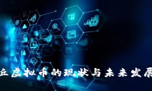 : 安丘虚拟币的现状与未来发展探讨