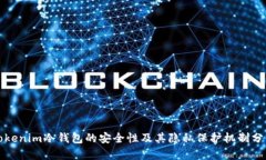 Tokenim冷钱包的安全性及其隐私保护机制分析
