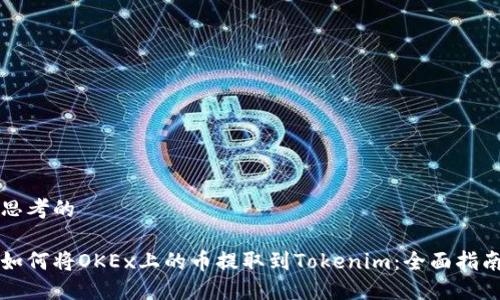 思考的

如何将OKEx上的币提取到Tokenim：全面指南