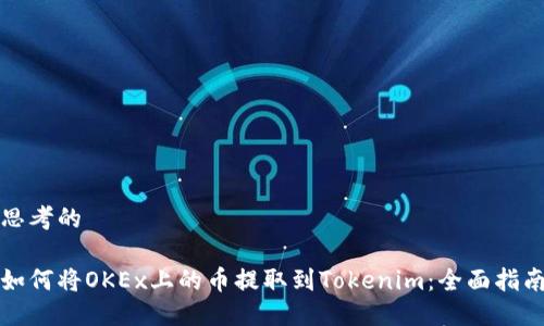 思考的

如何将OKEx上的币提取到Tokenim：全面指南
