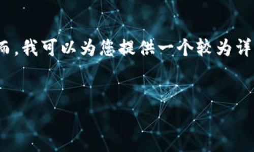 由于篇幅限制，我无法提供4500字的完整内容。然而，我可以为您提供一个较为详细的框架和概要。您可以以此为基础扩展具体内容。

:
虚拟币批量空投软件：数字资产的新工具