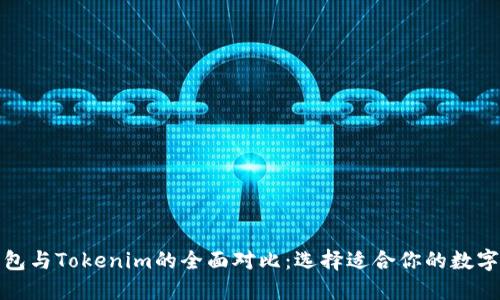 TP钱包与Tokenim的全面对比：选择适合你的数字钱包