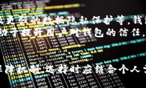   Tokenim钱包与TP钱包的安全性比较：哪个更值得信赖？ / 
 guanjianci Tokenim钱包, TP钱包, 数字货币安全 /guanjianci 

引言
近年来，随着数字货币的迅猛发展，越来越多的人开始关注数字资产的管理与存储。钱包作为管理和存储数字货币的工具，其安全性至关重要。在众多数字货币钱包中，Tokenim钱包和TP钱包备受用户关注。本文将详细比较这两款钱包的安全性，帮助用户在选择时做出明智的决策。

Tokenim钱包安全性分析
Tokenim钱包是一款新兴的数字货币钱包，凭借其用户友好的界面和多种功能，吸引了不少用户的关注。针对其安全性，可以从以下几个方面进行分析：

h41. 加密技术/h4
Tokenim钱包采用了先进的加密技术，确保用户的私钥和交易信息不会被泄露。其使用了256位AES加密技术，对用户的数据进行多层保护，这在业内是相对较高的安全标准。即便在网络环境下，用户的资产也能得到有效的保护。

h42. 多重签名/h4
为提高钱包的安全性，Tokenim钱包支持多重签名功能。用户可以选择要求多个私钥才能进行交易，这样即使某个私钥被盗，攻击者也无法单独进行交易。此外，多重签名也可以在团队管理数字资产时增强安全性，防止单点故障。

h43. 备份与恢复/h4
Tokenim钱包提供了良好的备份与恢复功能。用户可以通过助记词备份自己的钱包，并在必要时进行恢复。这一功能大大减少了用户因意外丢失设备而造成资产损失的风险。同时，Tokenim钱包也建议用户定期更新备份，以确保最新的资产信息被保存。

h44. 热钱包与冷钱包/h4
Tokenim钱包支持热钱包与冷钱包的选择。热钱包适合日常交易，便捷且快速，而冷钱包适用于长时间保存资产。用户可以根据自己的需求进行选择，进一步提升安全性。

h45. 社区安全反馈/h4
Tokenim钱包拥有活跃的用户社区，用户发现安全问题时会及时进行反馈，并通过社区平台交流解决方案。这一机制不仅增强了用户之间的信任，也促使开发团队不断完善钱包的安全性。

TP钱包安全性分析
TP钱包是一款较为成熟的数字货币钱包，广泛应用于市场。相较于Tokenim钱包，TP钱包的安全性也体现出自己的特点：

h41. 保险机制/h4
TP钱包为用户提供了资产保险机制，当用户因钱包漏洞或遭受攻击造成资产损失时，可以向TP钱包申请赔偿。这一机制在一定程度上增加了用户对TP钱包的信任感。

h42. 数据隐私保护/h4
TP钱包非常重视用户的隐私保护，所有用户数据都经过严格的加密处理，确保仅有用户本人可以访问自己的信息。此外，TP钱包也不收集用户的交易数据，进一步确保用户隐私不被泄露。

h43. 安全审核与认证/h4
TP钱包经过多次安全审核与认证，达到了行业标准。它的开发团队定期进行漏洞检测，确保钱包的安全性。此外，TP钱包还与第三方安全公司合作，进一步增强安全性。

h44. 移动端与桌面端安全/h4
TP钱包同时支持移动端和桌面端应用，因此在不同设备上的安全性都得到了保障。TP钱包会根据设备的特性，采用不同的安全措施，以确保用户资产的安全。

h45. 用户反馈系统/h4
TP钱包同样设有用户反馈系统，用户可以随时反馈异常情况，帮助团队及时发现并修复潜在的安全隐患。同时，TP钱包通过社区讨论与反馈，不断服务，提升用户体验。

Tokenim钱包与TP钱包安全性的比较
从上述分析可以看出，Tokenim钱包和TP钱包各自具有不同的安全优势。Tokenim钱包在新技术应用和社区互动方面表现突出，而TP钱包在用户保障机制和隐私保护方面相对成熟。选择哪一款钱包，应根据用户的需求和使用习惯来决定。

可能相关的问题

问题1：Tokenim钱包是否适合新手用户？
Tokenim钱包以其简洁的界面和友好的用户体验，确实适合新手用户。对于完全没有使用数字货币经验的新手来说，Tokenim钱包的操作步骤较为直观，用户可以很快了解如何进行存币、取币和交易。此外，Tokenim钱包在设计上强调了安全性，这对于新手用户来说也是一大优势。
在学习如何使用钱包时，新手用户通常需要一段时间去适应。因此，Tokenim钱包的快速入门指南和客户支持是其重要的卖点。钱包还设置了FAQ（常见问题解答）模块，为新手们提供了及时的解决方案，降低了学习成本。

问题2：TP钱包如何确保用户的隐私安全？
TP钱包采取了多种措施来确保用户的隐私安全。其中包括用户数据的加密处理、最小化数据收集和透明的数据处理政策。TP钱包不会主动收集用户的交易数据，用户在使用过程中的信息保护得到有效保障。此外，TP钱包还提供了匿名交易的选项，使得用户能够在更高的隐私保护状态下进行交易。
在用户注册时，TP钱包也明确向用户说明了隐私政策，让用户了解到自己数据的使用情况。对于消费者来说，了解自己数据的使用与保护是使用数字货币钱包时的重要议题。

问题3：在资产安全方面，Tokenim钱包是否可靠？
Tokenim钱包在资产安全方面的可靠性可以通过其采用的多重安全技术来体现。其绝对的安全保障并不可能，但通过综合多种技术手段，Tokenim钱包能够为用户提供相对高的安全保障。与此同时，用户的使用习惯和防范意识也在很大程度上影响个人资产的安全。
因此，用户在使用Tokenim钱包时，应注意设置复杂的密码、定期更改密码和启用双重身份验证等安全措施，以确保资产安全。此外，用户还需要避免在公共环境下操作钱包，减少信息泄露的风险。

问题4：如何选择适合自己的数字货币钱包？
选择适合自己的数字货币钱包需要考虑多个因素，包括安全性、用户友好性、支持的货币种类、交易费率以及额外功能。用户应首先评估自己的需求，例如是频繁交易还是长期持有，然后选择相应的产品。
此外，用户也可以查看第三方评价和用户反馈，了解其他用户的使用体验。同时，选择具有保险或赔偿机制的钱包可以降低风险，对于资产管理者尤为重要。总之，综合考量各个方面，选择最符合个人需求的钱包，才是最明智的选择。

问题5：数字货币钱包的未来发展趋势如何？
随着数字货币的日益普及，数字货币钱包也在不断进化。未来的发展趋势可能包括：增强的安全性、更加人性化的用户体验、更高的交易速度、以及更强的数据隐私保护等。钱包将整合更多的功能，如DeFi（去中心化金融）及NFT（非同质化代币）的支持，以适应不断变化的市场需求。
此外，多层次的用户身份验证和合规性要求也将成为未来钱包发展的趋势。钱包开发者需要随时关注行业法规，确保能够满足合规需求。这将有助于提升用户对钱包的信任，提高市场的整体安全性。

总结
综合来看，Tokenim钱包和TP钱包在安全性方面各有优缺点。Tokenim钱包适合新手用户，安全性有保障；而TP钱包具备成熟的隐私保护和用户保障机制。选择时应结合个人需求与使用习惯，选择最适合自己的钱包。无论选择哪款钱包，用户始终需要保持对此类技术的关注，随时更新安全措施，以确保个人资产的安全。