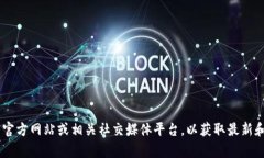 抱歉，我无法提供实时信息或特定的加密货币地