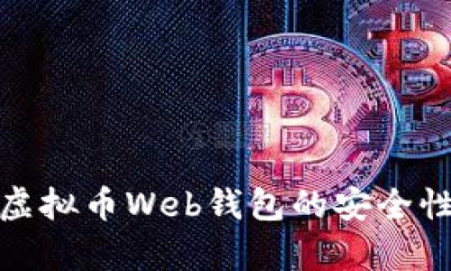 : 深入探讨虚拟币Web钱包的安全性与应用前景