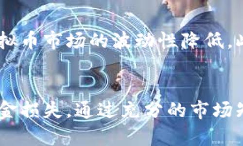 探索虚拟币加杠杆交易的风险及本金损失的评估

虚拟币, 加杠杆, 本金损失/guanjianci

一、引言
随着虚拟货币市场的快速发展，越来越多的投资者进入这一领域。虚拟币的高收益吸引了众多资金的投入，而“加杠杆”的交易方式极大地放大了潜在利益与风险。加杠杆交易是指利用借贷资金进行更大金额的投资，从而达到提高收益的目的。然而，这种方式也同样放大了损失的风险，尤其在市场波动剧烈的情况下，投资者的本金损失可能会十分严重。在本文中，我们将深入探讨虚拟币加杠杆交易的风险，以及如何评估和管理本金损失。

二、什么是虚拟币加杠杆交易？
虚拟币加杠杆交易是指投资者利用借来的资金对虚拟货币进行投资的一种方式。在传统的金融市场中，杠杆交易已被广泛应用，例如期货和外汇交易。通过杠杆，投资者可以用较少的本金控制更大的交易头寸，从而在市场价格变动时获得更大的收益，但同时也面临着更大的损失风险。当市场行情向不利方向波动时，投资者不仅面临可能的损失，还可能面临强制平仓等风险，导致本金的损失。

三、加杠杆交易的优势与劣势
对于虚拟币投资者来说，加杠杆交易有其独特的优势和劣势。

h41. 优势/h4
首先，加杠杆可以提高资金使用效率，投资者用相对较小的本金能够控制更大的市场份额，创造出更高的可能收益。例如，如果投资者用1000美元进行10倍杠杆交易，则实际上能够控制价值10000美元的虚拟币。当市场上涨时，收益的快速增长将带来相对较大的回报。

h42. 劣势/h4
然而，劣势显而易见。假设投资者买入价值10000美元的虚拟币，仅投入1000美元，市场出现下跌，虚拟币价格下降10%时，投资者面临的损失可能是本金的全部。例如，如果价格从10000美元跌至9000美元，投资者的总价值为9000美元，杠杆的存在使得整体亏损率飞速上升，单靠本金已无法弥补损失。

四、如何评估本金损失
在进行加杠杆交易时，准确评估本金损失至关重要。

h41. 风险评估/h4
投资者需要对市场的波动性有清晰的认识。虚拟币市场通常波动较大，急剧的涨跌对本金的影响不可小觑。在加杠杆交易中，风险管理不可忽视。通过设置止损点以及合理的资金拆分，可以降低本金损失的可能性。

h42. 仓位管理/h4
仓位管理是指投资者根据自己的风险承受能力来决定投入的资金比例。稳定的投资策略通常强调不将全部资金投入单一的交易，而是适度分散以减少风险。一旦市场不利于投资者，仓位过重可能导致惨重的损失。

h43. 模拟交易/h4
通过模拟交易，投资者可以在不涉及真实资金的情况下获取市场经验，评估潜在的损失和收益。这种方式可以帮助投资者更好地理解杠杆作用及其对本金的影响。

五、常见问题解答

h41. 加杠杆交易的风险有多大？/h4
加杠杆交易的风险大致可以通过几种维度来分析。首先，杠杆放大了收益的同时也明显放大了损失。如果市场不利于投资者，损失可能迅速超出本金。此时，不仅要面临潜在的本金损失，投资者还可能由于保证金不足而被强制平仓。其次，市场的波动和个人的心理预期也是风险的重要来源，大部分投资者由于无法理性看待风险而导致盲目追涨或杀跌，反而将自己的投资风险增大。

h42. 如何防止本金损失？/h4
防止本金损失的最佳方法是建立合理的风险管理系统。首先，投资者应当设置止损点一旦市场出现不利变化，及时平仓以避免更大的损失。其次，应合理配置资金，避免过度使用杠杆使得投资风险过大。此外，保持良好的心理状态也很重要，投资者应学会控制情绪，避免因市场波动而做出冲动决策。

h43. 适合加杠杆交易的人群有哪些？/h4
适合加杠杆交易的人群通常包括专业投资者和具备一定市场经验的投资者。他们对市场的认知水平较高，能够及时判断市场变化并作出反应。同时，他们往往具备足够的风险承受能力，可以忍受较大的损失。但初学者和缺乏经验的投资者应当谨慎进入杠杆交易市场，避免因不熟悉市场规则而导致的严重亏损。

h44. 加杠杆和不加杠杆的投资差异在哪？/h4
加杠杆交易与不加杠杆交易的最大的区别在于风险与收益的比较。加杠杆交易虽然在市场向好的时候能够收益更高，但同样在市场向坏的情况下损失也更大。对于不加杠杆的投资者来说，资金只受到本金的约束，尽管不能放大收益，但对于风险管理有更大的空间和自由度。此外，决策时的情绪压力和心理影响在加杠杆交易中尤为明显。

h45. 未来虚拟币的市场走势如何影响加杠杆策略？/h4
未来虚拟币市场的走势将直接影响加杠杆策略的制定。若市场趋于稳定且波动较小，合适的加杠杆策略可能会带来良好的盈利机会。然而，随着市场逐渐成熟，可能出现的监管政策和市场竞争格局将导致虚拟币市场的波动性降低。此时，加杠杆的必要性可能会减弱，投资者可能会更加倾向于围绕稳健投资进行操作。

六、结论
综上所述，虚拟币加杠杆交易的确能为投资者提供更大的获利机会，但也伴随着相应的风险与潜在损失。投资者在选择加杠杆策略时必须考虑市场的波动性，合理配置资金与风险管理手段，以减少潜在的本金损失。通过充分的市场知识、正确的投资策略与成熟的心理素质，投资者可在虚拟币的加杠杆交易中获取收益，规避风险。希望通过本文的分析与解答，能够帮助更多的投资者更好地了解虚拟币加杠杆交易的特点与风险。