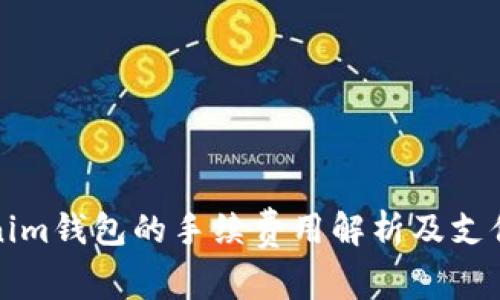 Tokenim钱包的手续费用解析及支付方式