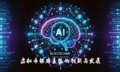 虚拟币棋牌系统的创新与发展