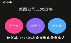 如何在Tokenim上安全退出登录账户