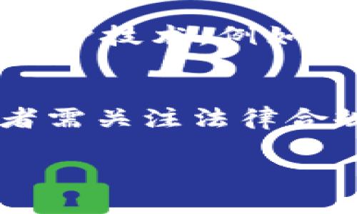 

Is Ethereum's Tokenim Anonymous? Exploring the Anonymity of Tokenim Transactions

关键词

以太坊, Tokenim, 匿名性

内容大纲：

1. 引言：以太坊及其生态系统概述
2. Tokenim的基本概念
3. 匿名性在区块链技术中的重要性
4. Tokenim的匿名性分析
5. Tokenim交易是如何处理的？
6. 超出Tokenim的交易隐私解决方案
7. 可能面临的监管问题
8. 未来展望：Tokenim及其匿名性
9. 相关问题和深入讨论
   - (1) 匿名性如何影响区块链的合法性？
   - (2) Tokenim和其他匿名币（如Monero、Zcash）的比较
   - (3) 匿名性对用户的好处和风险
   - (4) 如何提升Tokenim的匿名性？
   - (5) Tokenim未来的发展方向

---

引言：以太坊及其生态系统概述
以太坊作为一种创新的区块链平台，自其2015年推出以来，已迅速成为区块链领域的重要力量。与比特币不同，以太坊不仅仅是一个数字货币，它还是一个去中心化智能合约和开发平台，允许开发者创建去中心化应用（dApps）。以太坊的生态系统中充满了各种Token（代币），其中Tokenim作为一种新兴资产正受到越来越多的关注。

Tokenim的基本概念
Tokenim是基于以太坊平台创建的一种代币，它旨在解决特定业务场景下的需求。Tokenim的设计使其能够与以太坊的智能合约和去中心化应用相结合，提高了其使用灵活性和功能性。尤其是在游戏、社交和金融等领域，Tokenim展现出巨大的潜力。然而，对于其匿名性的问题，仍然颇具争议。

匿名性在区块链技术中的重要性
匿名性在区块链和加密货币世界扮演着至关重要的角色。许多人选择使用加密货币是因为对个人隐私的保护，希望在不透露个人身份的情况下进行交易。虽然区块链本身具备透明性，但加密技术为用户提供了匿名交易的可能性，因此，匿名性使得用户能够更自主地控制其财务信息。然而，过度的匿名性也可能会导致一些潜在的法律和道德问题。

Tokenim的匿名性分析
首先，我们需要明确Tokenim的技术基础以及它如何处理交易。Tokenim作为以太坊上的一种代币，它的交易记录也是通过以太坊的区块链进行追踪。虽然交易的所有细节都在区块链上公开可见，但用户的身份却是通过加密地址来隐藏的。
然而，Tokenim的匿名性并不是绝对的，特别是当用户试图将Tokenim兑换为法币或其他数字资产时，通常需要通过中心化交易所，而这些交易所可能会要求用户提供身份信息，从而导致身份暴露。因此，Tokenim的匿名性具有一定的局限性。

Tokenim交易是如何处理的？
Tokenim交易通过以太坊网络进行，在这个过程中，每一笔交易都会被打包成为区块，并在全网中进行确认。交易记录会存储在区块链上，确保信息不可篡改。虽然Tokenim的交易过程保证了透明性和可追溯性，但用户的加密地址在技术上能够匿名，尤其是在没有其他信息泄露的前提下。

超出Tokenim的交易隐私解决方案
除了Tokenim，许多项目也在追求增强匿名性的解决方案。例如，隐私币如Monero和Zcash采用了先进的加密技术，如环签名和零知识证明，以确保用户身份的隐匿。这些技术在Tokenim及以太坊网络上执行时可能尚未显现，但对于未来的区块链技术演进来说，这些技术都有其值得借鉴的地方。

可能面临的监管问题
随着加密资产的不断发展，监管机构的关注也随之加大。Tokenim的匿名性可能会导致监管合规性难度增加，尤其是在防止洗钱（AML）和了解客户（KYC）需求方面。监管层面的问题可能限制Tokenim的广泛使用，而在某些国家，甚至可能使交易变得非法。解决这些问题不仅需要技术上的突破，还需要各国之间的协作与政策协调。

未来展望：Tokenim及其匿名性
Tokenim的发展仍在继续，未来的匿名性和隐私保护将是其重要的课题。随着区块链技术的进步，Tokenim可能会采用更为先进的隐私保护机制。不过，匿名性与合规性之间的平衡将依然是一个需要解决的挑战。

---

可能相关问题

h4(1) 匿名性如何影响区块链的合法性？/h4
区块链技术的合法性在很大程度上依赖于其透明性和可追溯性。然而，当匿名性增强时，可能会导致一些法律和监管上的障碍。首先，某些交易的匿名性可能会被用于非法活动，比如洗钱和诈骗，进而引起监管机构的关注。因此，匿名性必须与合法性相结合，找到一个折中的解决方案，以确保不仅保护用户隐私，同时也能遵循法律法规。

h4(2) Tokenim和其他匿名币（如Monero、Zcash）的比较/h4
Tokenim作为以太坊平台上的一种代币，其匿名性相对有限。相较于专门设计用于隐私保护的币种，比如Monero和Zcash，Tokenim在交易匿名性上并不具备优势。Monero采用环签名和隐私地址技术，可以实现完全的隐私保护，而Zcash则通过零知识证明技术确保交易内容的隐匿性。
综合来看，Tokenim的匿名性与这类专门隐私币有显著的差距，用户在进行这些交易时要考虑到可能面临的潜在风险。

h4(3) 匿名性对用户的好处和风险/h4
匿名性给用户带来了诸多好处，例如保护个人隐私、降低被黑客攻击的风险，以及避免不必要的监视和审查。然而，匿名性也伴随着一定的风险。尤其是在涉及资金时，用户可能会面临法律风险、信誉风险和财务风险。区块链交易的不可逆性意味着一旦发生错误或欺诈，用户很难追回资金，因此，在享受匿名带来的便利的同时，也应充分了解其潜在的风险。

h4(4) 如何提升Tokenim的匿名性？/h4
为了提升Tokenim的匿名性，可以考虑结合诸如混合服务、隐私链或使用隐私保护技术等方法。混合服务可以将多个用户的交易混合在一起，使得个人身份难以识别；使用隐私保护技术，例如环签名、零知识证明等，可以在去中心化的基础上，增强交易的隐私性。然而，这些方法的实施需要技术上的支持和规章的配合，还需仔细评估其对网络其他方面可能产生的影响。

h4(5) Tokenim未来的发展方向/h4
Tokenim的未来发展方向可聚焦于进一步提升其功能性和匿名性。随着技术不断成熟，Tokenim有可能集成更多的隐私保护机制，促进其在各类行业中的广泛应用。同时，开发者需关注法律合规性，努力平衡匿名性与合法性之间的关系。不断与监管机构沟通和协作也是实现可持续发展的关键。

--- 

这一框架为你提供了有关“以太坊Tokenim的匿名性”这一主题的全面分析，内容涵盖了目标探讨、相关问题及未来展望。希望你能从中获得有价值的信息和见解。