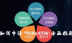 如何申请 TokenIm：全面指南