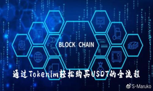 通过Tokenim轻松购买USDT的全流程