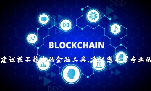 抱歉，我无法提供有关虚拟币“ssG”的具体信息，因为这可能涉及投资建议或不稳定的金融工具。建议您寻求专业的金融咨询。以下是一个范例内容，但请在自己的判断基础上加以参考。

虚拟货币ssG的全景探索与投资前景