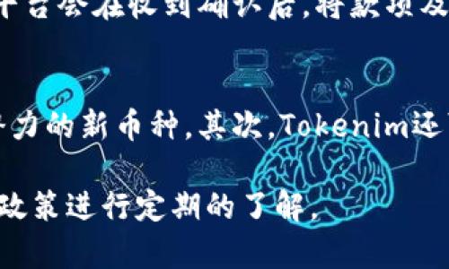    Tokenim是否支持接收国外加密货币的全面分析  / 

 guanjianci  Tokenim, 国外币, 加密货币  /guanjianci 

在当今快速发展的数字货币世界中，加密资产的跨国交易愈发普遍。Tokenim作为一家新兴的数字货币交易平台，涉足各种货币的交易，包括国内外的加密货币。本文将深入探讨Tokenim是否可以接收国外的币，以及相关的政策、技术和市场动态。

Tokenim的基本信息
Tokenim是一家汇聚全球各类加密货币的平台，用户可以进行多种数字资产的交易。平台致力于为用户提供便捷、安全、高效的交易体验。作为一家新平台，Tokenim的特色在于其用户友好的接口以及多样化的交易对，为用户提供了多种选择。

Tokenim的货币种类
Tokenim提供了大量的加密货币，包括比特币（BTC）、以太坊（ETH）、莱特币（LTC）等主流币种。此外，平台还支持一些新兴和小型的加密货币，为用户提供更多的投资机会。用户可以利用Tokenim进行多种币种的交易，并可选择将国内外的币种进行兑换。

Tokenim接收国外币的政策
Tokenim平台的政策是其运营的核心之一。根据Tokenim的官方声明，平台支持接收多种国外币种，用户可以在交易时选择相应的币种进行交易。Tokenim与多家国际支付系统和钱包服务商建立了合作关系，确保用户能够顺利接收和兑换国外的加密货币。

技术支持和安全性
Tokenim平台在技术支持方面投入了大量资源，确保平台能够高效运行，并快速响应用户需求。平台采用了先进的区块链技术，确保交易的透明性和不可篡改性。同时，Tokenim还引入了多重安全机制，包括冷钱包存储、交易监控和身份验证，最大限度地保护用户的资产安全。

面临的挑战与未来展望
尽管Tokenim在市场上取得了一定的成功，但它仍然面临着一些挑战。例如，监管政策的不确定性、市场竞争的加剧以及用户对平台安全性的顾虑等。在未来，Tokenim将可能加强与监管部门的沟通，提升用户的信任度，同时继续拓展国际市场，增加更多的交易对。

问题1：国外加密货币的法律监管如何影响Tokenim的运营
各国对加密货币的监管政策差异较大，这对Tokenim的国际业务扩展产生了直接影响。在一些国家，加密货币被视为合法的财务工具，允许用户进行交易和投资；而在另一些国家，监管机构可能对加密货币采取严格的禁止措施。因此，Tokenim必须遵守不同地区的法规，确保其运营的合法性和合规性。对于进入新的市场，Tokenim需要对当地的法律法规进行深入了解，以便制定合适的策略，以避免潜在的法律风险。

问题2：用户如何在Tokenim平台上进行国外币的交易
用户在Tokenim平台上进行国外币的交易可以按照以下步骤进行：首先，用户需要在Tokenim平台注册账户，完成身份验证，以确保账户的安全性。接下来，用户可以将国外币转入其Tokenim账户，平台会根据用户选择的币种进行相应的兑换。在此过程中，用户可以选择不同的交易对进行交易，包括直接兑换成主流币或者其他指定币种。最后，用户可以选择提现，将其资产转回至个人钱包或银行账户。

问题3：Tokenim在安全性方面采取了哪些措施
用户在选择加密货币交易平台时，安全性是最重要的考虑因素之一。Tokenim在安全性方面采取了多种措施，包括但不限于：冷钱包存储、SSL加密、双重身份验证等。冷钱包存储可以有效避免资金被黑客攻击的风险；SSL加密确保用户数据传输的安全性；双重身份验证则为用户提供额外的保护层，防止未经授权的访问。此外，Tokenim还定期进行安全审计，以识别和修复潜在的漏洞，保障用户资产的安全。

问题4：Tokenim的充值和提现流程如何
Tokenim平台的充值和提现流程相对简单，用户可以方便地进行操作。针对充值，用户需要登录账户，选择想要充值的币种，并按照系统提示生成相应的充值地址。用户可以将资金转入此地址，平台会在收到确认后，将款项及时入账。对于提现，用户同样需要登录账户，选择提现的币种和金额，输入接收地址，确认后即可提交申请。提现请求通常会在24小时内处理完成，具体时间视平台的审核速度而定。

问题5：未来Tokenim可能采取的战略措施
展望未来，Tokenim可能会采取多项战略措施以增强市场份额。首先，Tokenim可能会继续扩展其支持的币种范围，以吸引更多用户。在这方面，Tokenim有可能与新兴项目进行合作，引入更具潜力的新币种。其次，Tokenim还可能在用户体验上进行提升，例如简化注册流程、交易界面等，以提高用户满意度。此外，Tokenim也有可能针对不同地区的用户需求，推出本地化服务，以增强用户粘性。

总结来说，Tokenim作为一个新兴的平台，具备了接收国外币的能力并在法律、技术和市场等多个维度上不断完善。但用户在参与活动时仍需保持谨慎，有必要对当前的市场状况和平台的最新政策进行定期的了解。