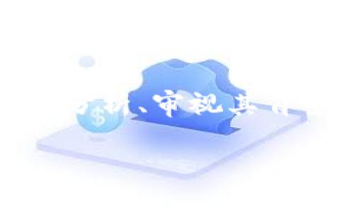 在讨论Tokenim是否为骗局这一问题时，我们需要深入分析、审视其背景、活动和运营模式。以下是对于这个主题的深入探讨。

Tokenim是否为骗局的全面解析