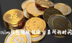 tokenim钱包转账到账交易所的时间解析