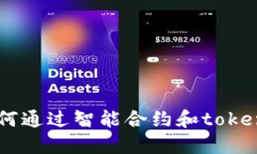 : Tokenim：如何通过智能合约和token经济实现盈利