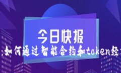 : Tokenim：如何通过智能合约和token经济实现盈利