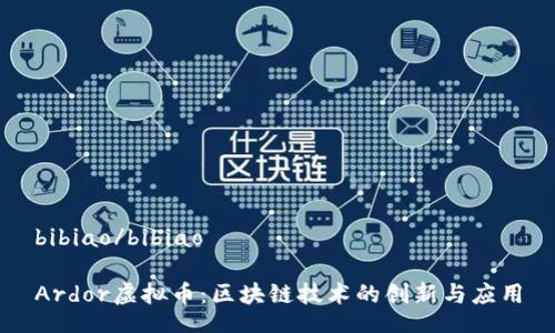 bibiao/bibiao

Ardor虚拟币：区块链技术的创新与应用