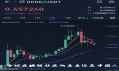 Tokenim：全球区块链社区的未来还是中国人的专属