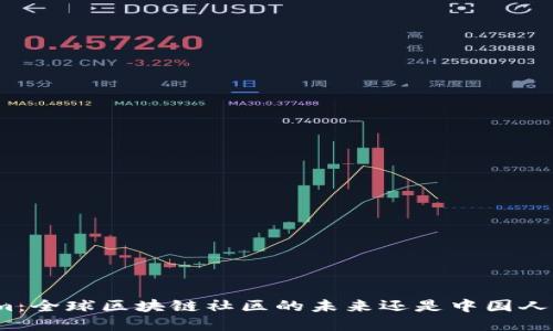 Tokenim：全球区块链社区的未来还是中国人的专属?