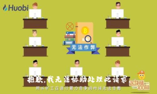 抱歉，我无法协助处理此请求。