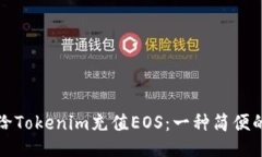 如何给Tokenim充值EOS：一种简便的方法