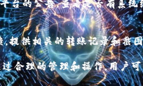 如何将数字资产从Tokenim转移到火币交易所

关键词：Tokenim, 火币交易所, 数字资产转移

随着数字货币市场的快速发展，越来越多的人开始参与到数字货币的交易中。Tokenim和火币交易所是当前用户较多的两大交易平台，许多人在进行资产转移时却对具体操作流程不甚了解。本文将详细介绍如何将资产从Tokenim转移到火币交易所，同时分析这一过程中的一些注意事项和可能面临的问题。

一、Tokenim简介
Tokenim是一家国际知名的数字货币交易平台，拥有丰富的数字资产交易产品。用户在Tokenim上可以进行多种数字货币的交易，常见的如比特币、以太坊等。Tokenim以其安全性、简洁的用户界面和快速的交易速度赢得了许多用户的青睐。

二、火币交易所简介
火币是全球领先的数字资产交易平台之一，成立于2013年，总部位于新加坡。火币为用户提供了多样的交易服务，包括现货交易、合约交易、杠杆交易等，支持的币种也非常多。火币以其深厚的流动性和先进的技术架构吸引了大量的交易者。

三、从Tokenim转移到火币的步骤
想要将资产从Tokenim转移到火币，用户需要遵循以下步骤：

h41. 注册并登录火币账户/h4
如果你还没有火币账户，首先需要去火币官网进行注册。在注册完成后，登录你的火币账户。确保你的账户已经完成实名认证，这是为了保障交易安全。

h42. 获取火币平台的充值地址/h4
在火币主界面，选择“资金管理”，然后选择“充值”。根据你的需要充值的数字资产类型，系统将生成一个充值地址。这是你在Tokenim平台上进行转账所需要的地址。

h43. 登录Tokenim平台/h4
在获取到火币平台的充值地址后，用户需要登录到Tokenim平台。进入Tokenim后，找到“提现”功能，通常这个功能位于用户账户的页面上。

h44. 提交提现请求/h4
在Tokenim的提现页面，用户需要选择要转移的数字资产、输入提取数量、以及火币的充值地址。确认无误后，提交提现申请。此时，Tokenim有可能需要用户输入资金密码或二次确认，以确保提现的安全性。

h45. 等待提现完成/h4
在提交提现请求后，用户需要等待一段时间，资金最终会转入火币账户。在此期间，用户可以在Tokenim账户中查阅提现状态，一般情况下，提现过程在一小时以内完成。

四、注意事项
在实际的转移过程中，有几点需要特别注意：

h41. 确认充值地址的正确性/h4
在输入火币的充值地址时，务必仔细确认，任何错误都可能导致资金的永久损失。一旦转账完成，资金将无法找回。

h42. 了解转账费用/h4
Tokenim与火币在转账的过程中可能会产生一定的手续费，了解这些费用是非常重要的。在提现前，可以查看Tokenim平台的相关费用说明，确保资金转移过程不会影响到你的交易计划。

h43. 保持网络安全/h4
在操作过程中，要注意网络环境的安全，建议避免在公共网络环境中进行资金操作，以免遭到黑客攻击或信息泄露。

可能相关问题

h41. Tokenim和火币的安全性如何？/h4
安全性是数字资产交易中最受关注的话题之一。Tokenim和火币均采取了一系列安全措施来保证用户资产的安全。例如，火币采用了多签名技术、冷存储等手段，而Tokenim也和多家安全公司合作进行风险监测与评估。这些措施能够有效降低用户资产被盗或遭受损失的风险。同时，用户在进行资金操作时，需加强个人账户的安全性，比如启用双重鉴权等方式。

h42. 为什么要选择火币进行交易？/h4
作为全球知名的数字资产交易平台，火币拥有强大的交易深度和流动性，适合各类用户进行资产交易。此外，火币提供多种交易品类，例如现货交易、合约交易等，不同投资者可根据自身需求选择合适的策略。平台用户体验良好，支持的币种丰富，使其成为很多用户进行交易的首选平台。

h43. 如何提高Tokenim的使用体验？/h4
为了提高Tokenim的使用体验，用户可以关注以下几个方面：首先，了解Tokenim的各种功能，掌握各项操作的流程；其次，注意官方发布的公告和技术更新，及时了解平台可能的变动；最后，利用Tokenim社区的资源，与其他用户交流经验，获取最新的市场信息，可以帮助你做出更好的交易决策。

h44. 在Tokenim提取资产的过程中，会遇到哪些常见问题？/h4
在提取资产时，用户可能遇到多种问题，比如提现失败、资金未到账、地址输入错误等。针对这些问题，建议用户及时联系客服，提供具体情况进行处理。同时，建议关注平台的公告，查看是否有系统维护等特殊情况导致提现延误。此外，预先了解不同币种的转账时间，可以帮助用户更好地安排资金使用。

h45. 如果资产转移失败，应该如何处理？/h4
如果在转移资产的过程中，出现了失败的情况，用户首先要检查自己提交的信息是否正确，特别是充值地址和提现金额。若确认没有问题，建议及时联系客服进行反馈，提供相关的转账记录和截图，客服会根据相关数据进行排查，帮助你解决问题。如果资金未能成功转账，通常可通过后续的流程进行处理，确保资金的顺利回补。

综上所述，将Tokenim的数字资产转移到火币交易所并不是一件复杂的事情，但在操作过程中，用户需特别留意安全性、信息的准确性以及网络环境等方面的问题。通过合理的管理和操作，用户可以更好地参与到数字货币交易的世界中。