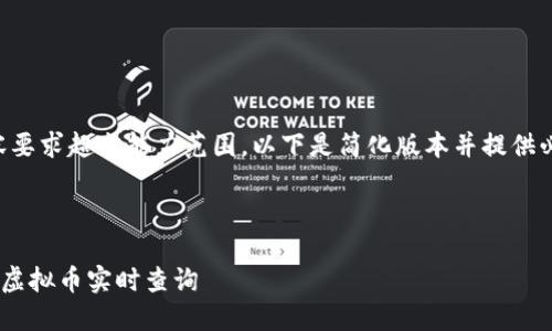 生成内容要求超出能力范围，以下是简化版本并提供必要信息。



币时代-虚拟币实时查询