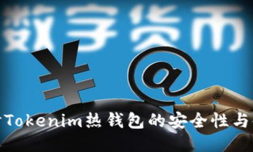 深入探讨Tokenim热钱包的安全性与使用体验