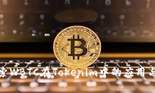 : 探索WBTC在Tokenim中的应用与未来