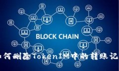 如何删除TokenIM中的转账记录
