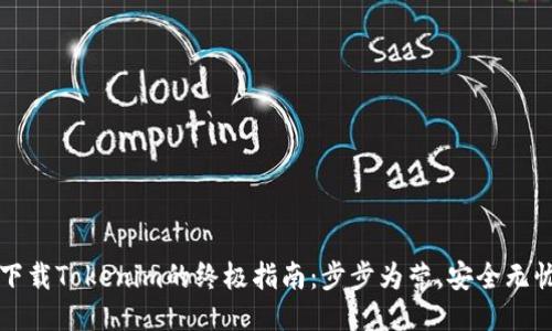 下载Tokenim的终极指南：步步为营，安全无忧