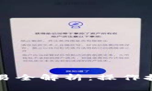 虚拟币杠杆交易全解析：操作技巧与风险管理