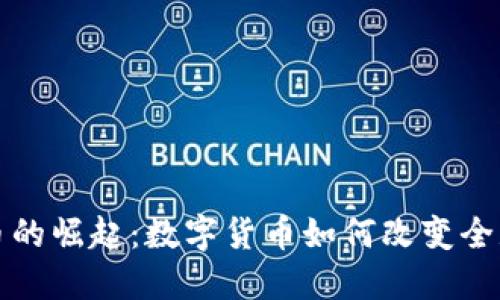 虚拟币的崛起：数字货币如何改变全球经济