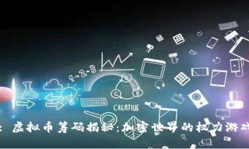 : 虚拟币筹码揭秘：加密世界的权力游戏