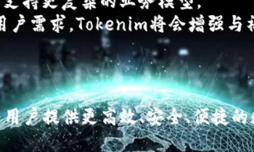   深入探讨Tokenim中的ANS（全名：Adaptive Network Structure） / 
 guanjianci Tokenim, ANS, 区块链技术 /guanjianci 

一、引言
在快速发展的区块链技术领域，Tokenim作为一个新兴的平台，开始引起越来越多的关注。Tokenim不仅通过其独特的生态系统吸引了众多用户的参与，同时关注其Adaptive Network Structure（ANS）的引入，让人们对如何构建更为灵活且高效的网络有了新的思考。ANS是一种以适应性为基础的网络结构，使得Tokenim能够实时响应不同的市场需求和用户行为，从而提升平台的整体效率和用户体验。

二、Tokenim的背景与生态系统
Tokenim是一个基于区块链技术的多功能平台，旨在支持数字资产的创建、管理和交易。随着区块链技术的发展，Tokenim的生态系统正经历不断演变，以满足用户和市场的不同需求。
该生态系统由多个部分组成，包括数字资产发行、交易所、支付系统及社区治理等。这些部分相互联结，形成了一个完整的数字经济体。从资产发行到交易，再到用户的互动，Tokenim带来了新的商业潜力，推动了整个行业的进步。

三、ANS的定义与机制
Adaptive Network Structure（ANS）是一种动态调整网络结构的机制，旨在根据环境的变化和用户的需求进行。在Tokenim中，ANS通过实时数据分析和用户行为预测来调整网络的参数，使得网络能够快速适应外部变化。
具体来说，ANS包括以下几个核心要素：
ol
listrong实时数据收集：/strong通过区块链技术，Tokenim能够实时收集用户的行为数据和市场动态。/li
listrong智能合约调控：/strongANS通过智能合约实现自动化的调节，确保网络资源的合理分配。/li
listrong用户反馈机制：/strong系统能够根据用户的反馈持续网络架构，保证用户需求的及时满足。/li
/ol

四、ANS对Tokenim的优势
ANS的引入为Tokenim带来了诸多优势，使其在市场上更具竞争力：
ol
listrong提高网络效率：/strongANS使得Tokenim能够更快地响应市场变化，提高交易速度和处理能力。/li
listrong增强用户体验：/strong通过分析用户需求，ANS能够提供个性化的服务，提升用户的参与感和满意度。/li
listrong提升系统安全性：/strong适应性网络结构能够识别潜在的安全威胁，及时调整防护策略，保护用户资产。/li
listrong降低运营成本：/strong通过自动化的机制，ANS能够减少人为干预，降低运营管理成本。/li
/ol

五、可能相关问题及详细分析

h4问题一：ANS如何实现实时数据分析？/h4
ANS能够实现实时数据分析主要依靠区块链技术和数据处理算法的结合。区块链的去中心化特点，使得所有的交易记录和用户行为都能够被透明地记录下来。而数据分析则依赖于强大的算法能力，这需要在区块链上运行复杂的数据计算。
Tokenim通过构建一个数据仓库，实时收集用户行为数据，包括交易频率、资产种类、市场趋势等信息。然后应用多种数据分析技术，如机器学习和大数据分析，对这些信息进行处理。最终，这些分析结果将被用来更新ANS模型，确保网络能够根据当前实际情况作出快速反应。
不仅如此，TOKENIM为了更好地进行实时数据分析，还与一些数据分析公司合作，进一步提升数据处理的准确性和效率。这包括数据清洗、特征提取、模型训练等环节，确保在处理大量用户数据时，不仅迅速而且也具备高度的准确性。

h4问题二：ANS的用户反馈机制是如何工作的？/h4
用户反馈机制是ANS的重要组成部分，通过收集和分析用户反馈，系统可以准确了解用户需求的变化。Tokenim通过多种途径获取用户反馈，包括社交媒体、客服电话、在线客户支持等。
在每次用户与平台进行互动后，系统都会记录下相应的数据，并通过用户调研、问卷调查等形式获取他们的意见。这些反馈被汇总后，Tokenim的数据分析团队会对其进行分类和优先级排序，以识别出最需要的方面。
有了这些数据，Tokenim便可以通过智能合约快速调整网络架构，一旦某一功能被大量用户反映不佳，相关的参数设定就能立刻得到。此外，系统会及时向用户反馈其建议是否得到了采纳，增加了用户的参与感和满意度。

h4问题三：ANS如何提高网络安全性？/h4
网络安全对于任何一个区块链平台而言都是至关重要的，而ANS通过多种方法来提升Tokenim的系统安全性。首先，ANS能够实时监控网络状况，识别异常交易或用户行为。在检测到潜在的安全威胁时，系统能够自动触发预警机制，立即采取措施以防止损失。
具体来说，Tokenim会利用机器学习算法来构建异常检测模型，通过历史数据训练模型，以识别出正常与异常行为的标志。这种前瞻性的方法使得系统能够在潜在攻击发生之前进行调整，提高系统的抵御能力。
其次，Smart Contract的自动化特性使得安全措施能够快速部署。例如，当发现某个交易存在安全风险时，系统可以立即冻结相关资产，从而避免损失扩大的风险。最终，所有操作与变更都将透明化，保护用户的资产安全。

h4问题四：Tokenim的ANS是如何降低运营成本的？/h4
通过引入ANS，Tokenim在多个方面实现了运营成本的降低。首先，ANS使得很多管理和维护工作实现了自动化。系统的智能合约能够自动执行合同条款，避免了人力干预的需求，而人力干预往往带来了更多的管理成本与错误风险。
其次，数据处理的自动化也大大提高了效率。从数据收集到分析，再到反馈的实施，由于实现了流程自动化，Tokenim节省了大量的时间和人力资源，这在竞争激烈的市场中给平台带来了显著的优势。
此外，ANS的灵活性也使得Tokenim不必过于依赖高成本的服务器资源。随着网络结构的适应性不断提升，系统的资源使用率也随之，从而避免了过度投入于硬件设施的需求，为公司降低了相应的运营成本。

h4问题五：未来Tokenim和ANS的展望如何？/h4
未来，Tokenim和ANS的结合将会在更多领域发挥影响力。随着区块链技术的持续发展，Tokenim计划扩展其应用场景，涵盖电子商务、金融服务、社交网络等多个领域。预计ANS将会继续，并支持更复杂的业务模型。
另外，Tokenim还将不断更新技术手段与机制，以应对日益复杂的市场环境。这包括引入更先进的数据分析、机器学习、人工智能等技术，提升ANS的适应性与前瞻性。同时，为了更好地满足用户需求，Tokenim将会增强与社区之间的互动，依托于ANS提出更为个性化的服务。
总的来说，Tokenim将在ANS的支持下，继续在数字资产管理与交易领域树立行业标杆，推动区块链的健康发展与普及。

结语
Tokenim作为一个创新的区块链平台，借助ANS的引入，不仅提升了自身的竞争力与用户体验，也为业内其他平台提供了有益的借鉴。随着区块链技术的不断演进，Tokenim将继续致力于为用户提供更高效、安全、便捷的数字资产管理解决方案。